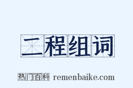 二程组词是什么意思的图片